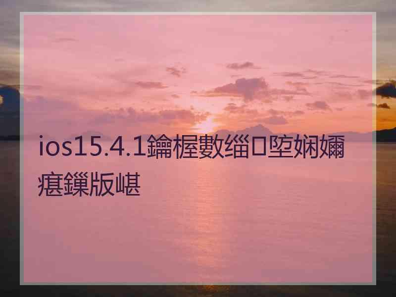 ios15.4.1鑰楃數缁埅娴嬭瘎鏁版嵁