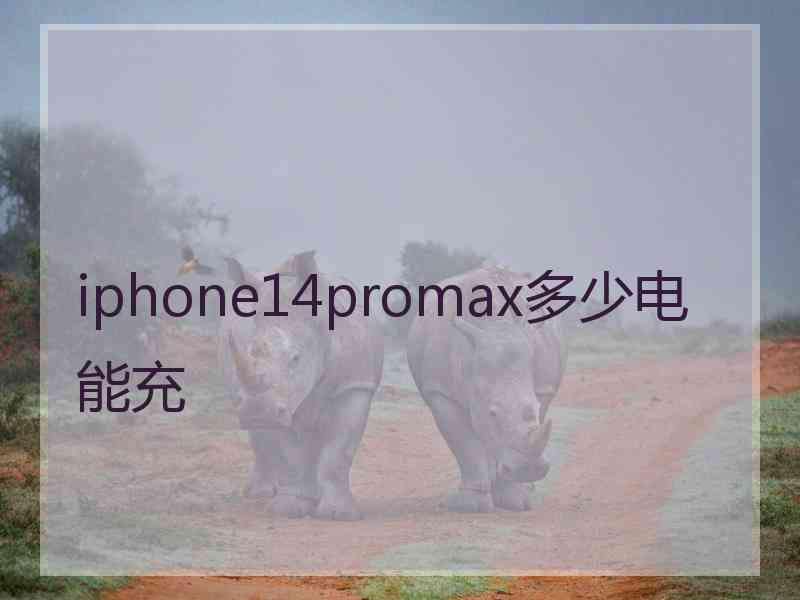 iphone14promax多少电能充