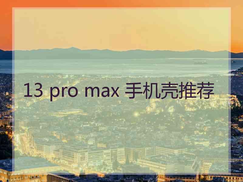 13 pro max 手机壳推荐