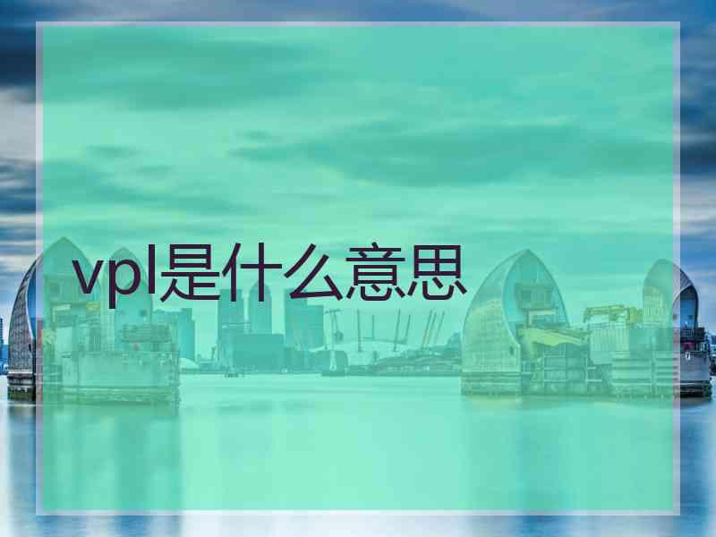 vpl是什么意思