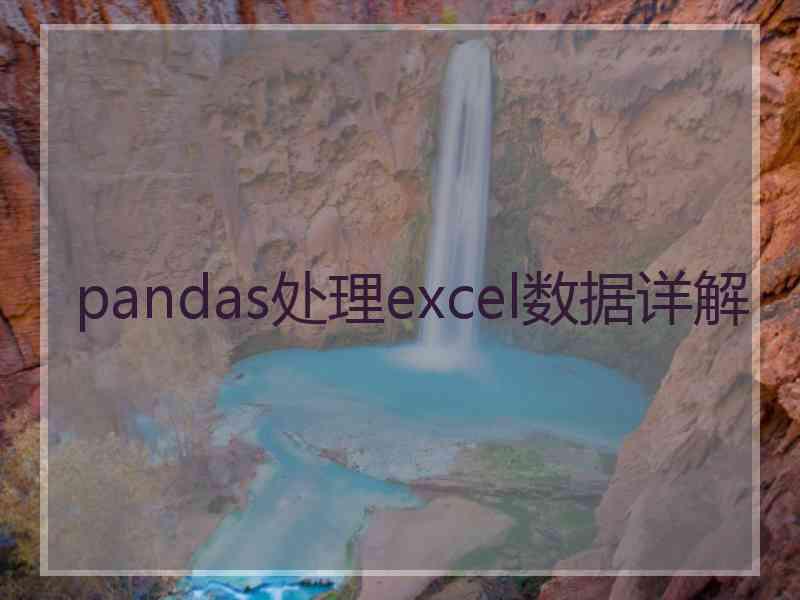 pandas处理excel数据详解