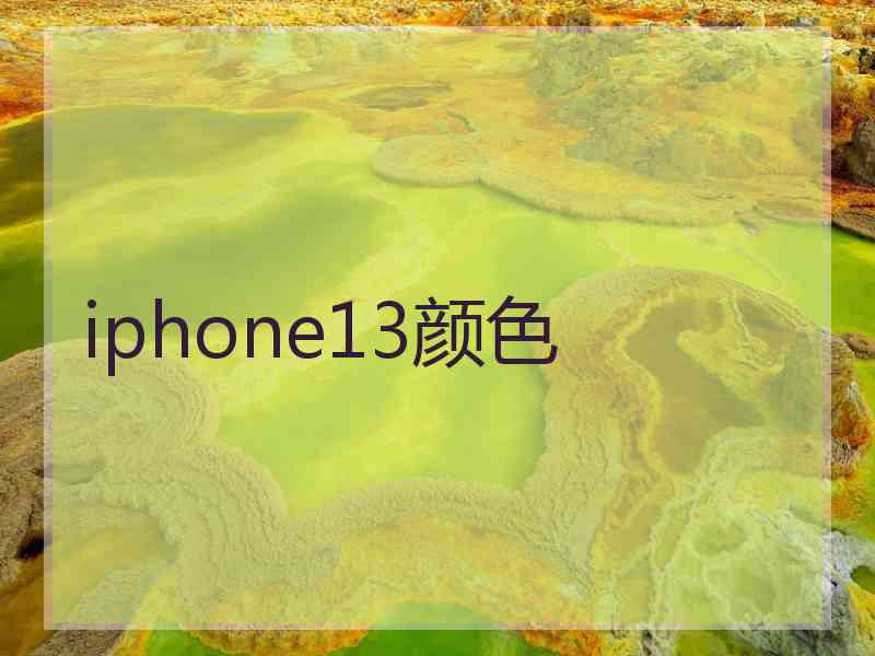 iphone13颜色