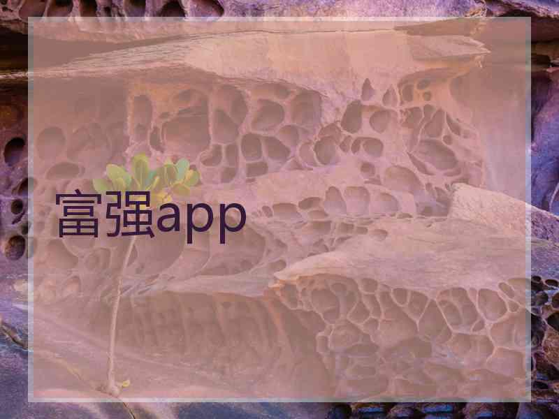 富强app