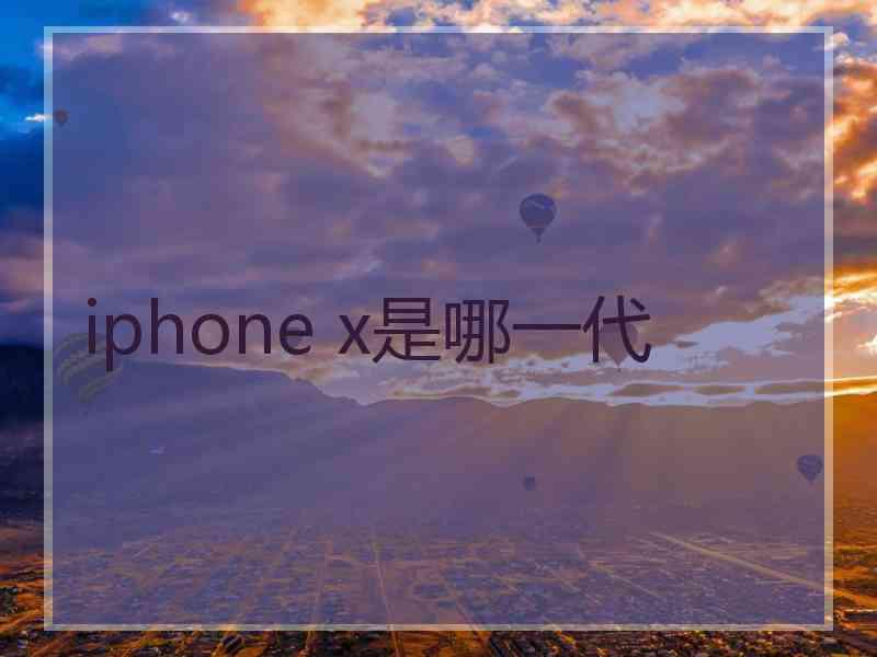 iphone x是哪一代