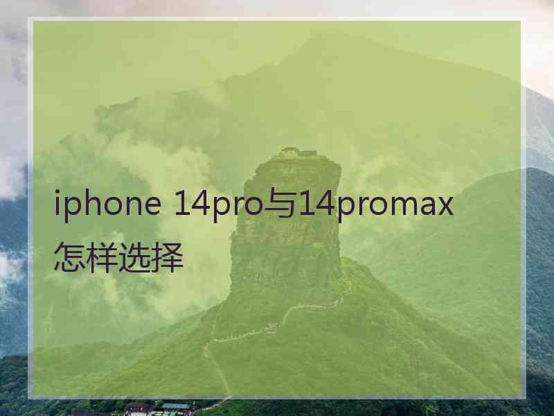 iphone 14pro与14promax怎样选择