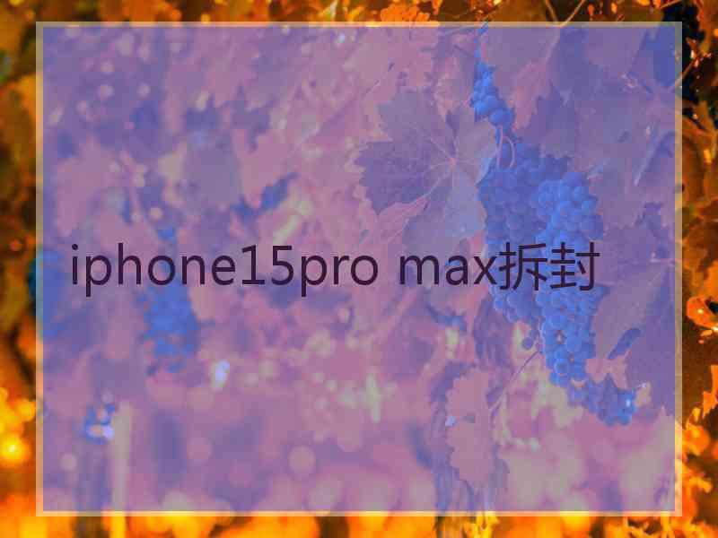 iphone15pro max拆封