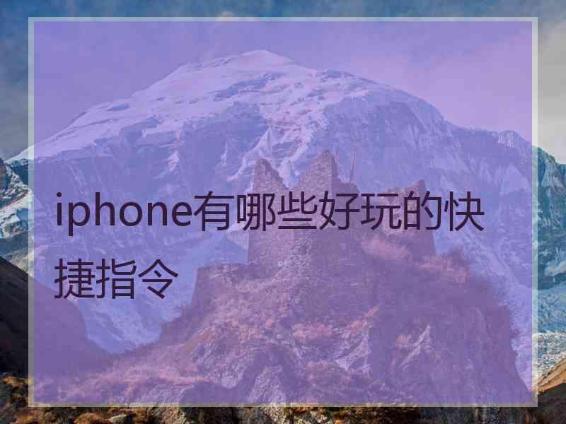 iphone有哪些好玩的快捷指令