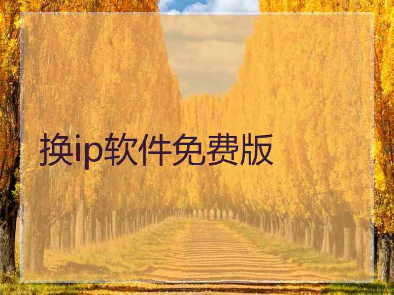 换ip软件免费版