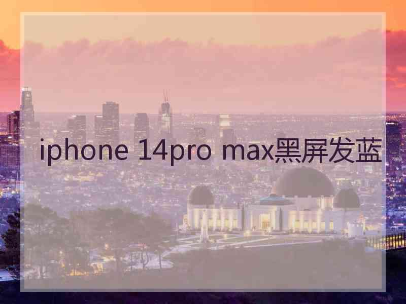 iphone 14pro max黑屏发蓝