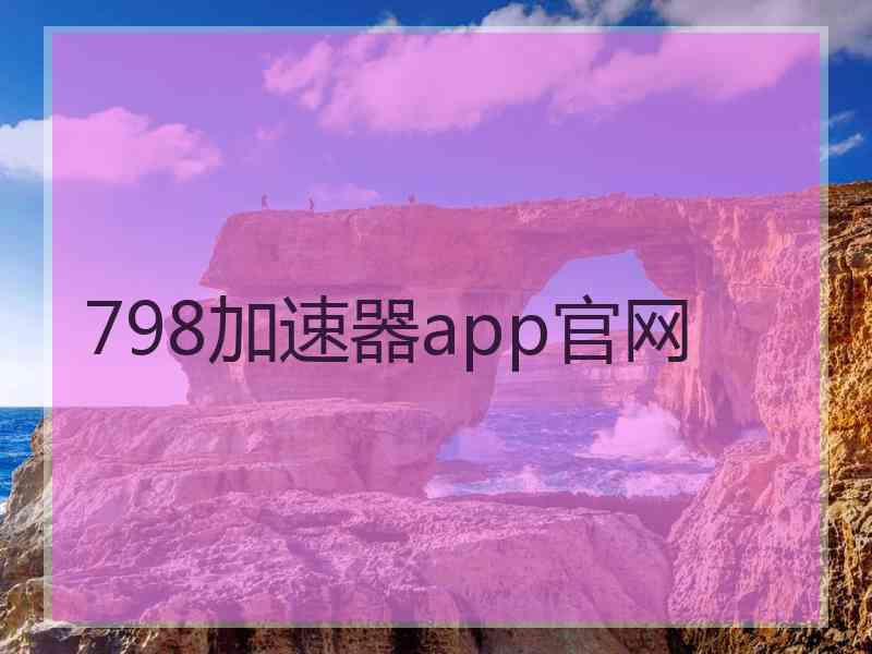 798加速器app官网