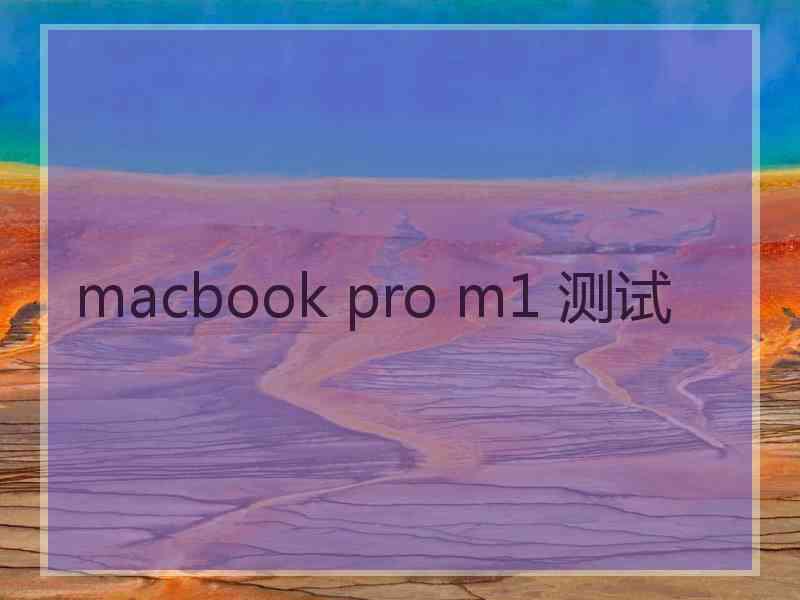 macbook pro m1 测试