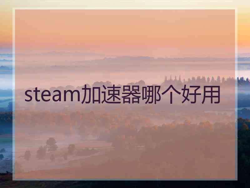 steam加速器哪个好用