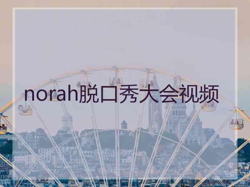 norah脱口秀大会视频