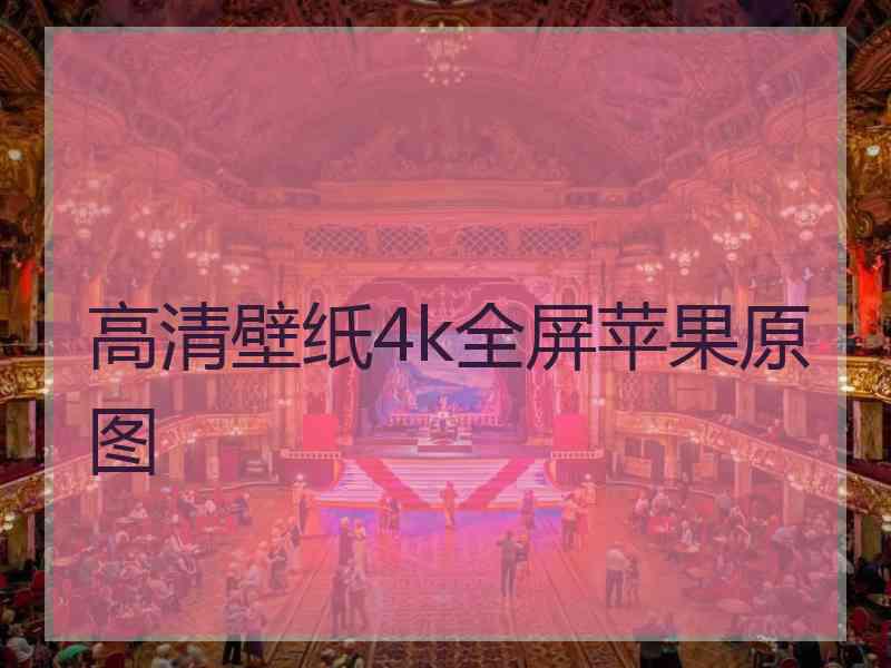 高清壁纸4k全屏苹果原图