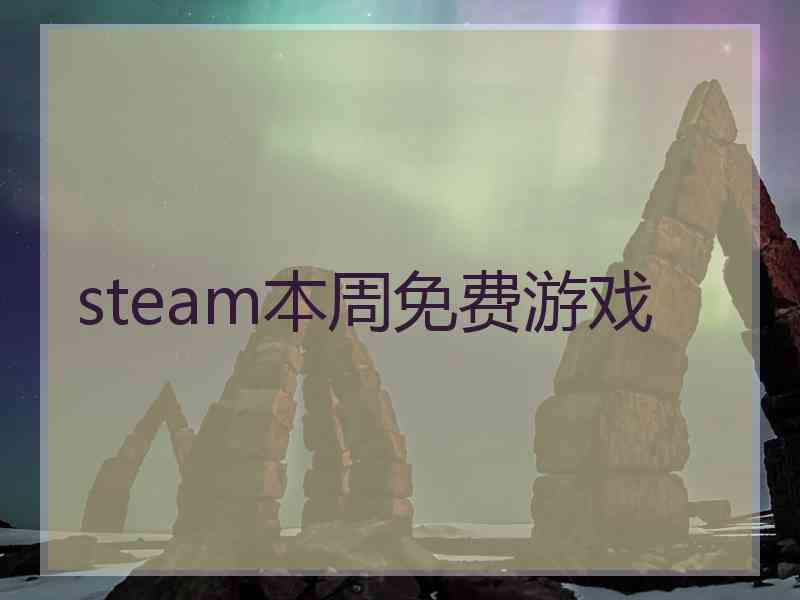 steam本周免费游戏