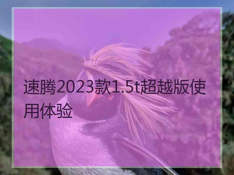 速腾2023款1.5t超越版使用体验