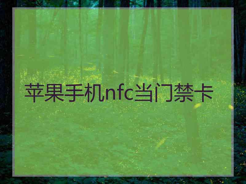 苹果手机nfc当门禁卡