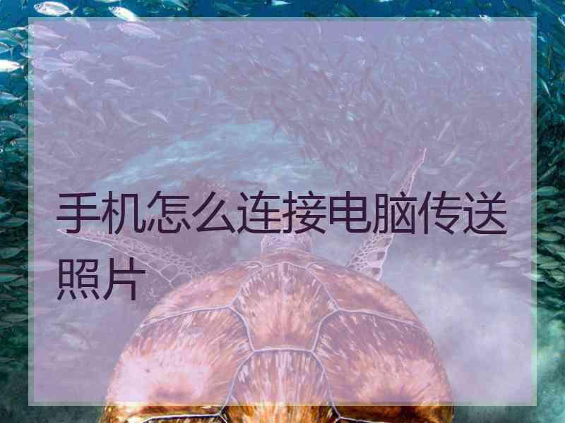 手机怎么连接电脑传送照片