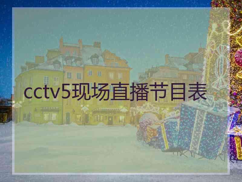 cctv5现场直播节目表