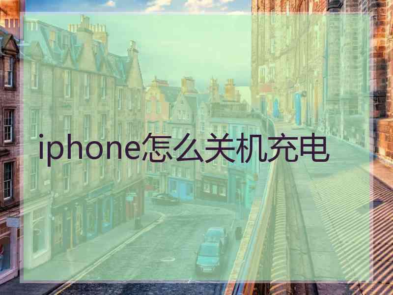 iphone怎么关机充电