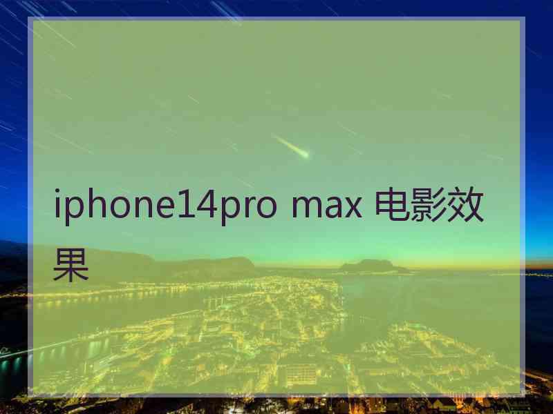 iphone14pro max 电影效果