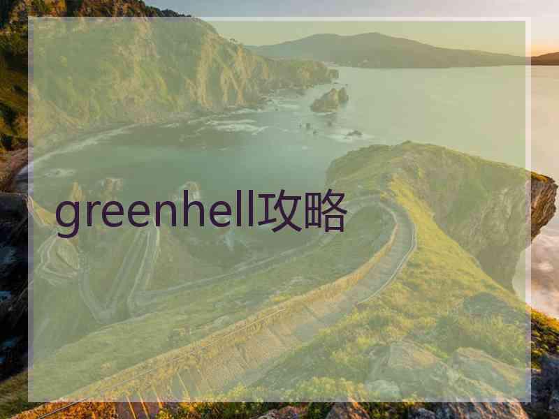 greenhell攻略