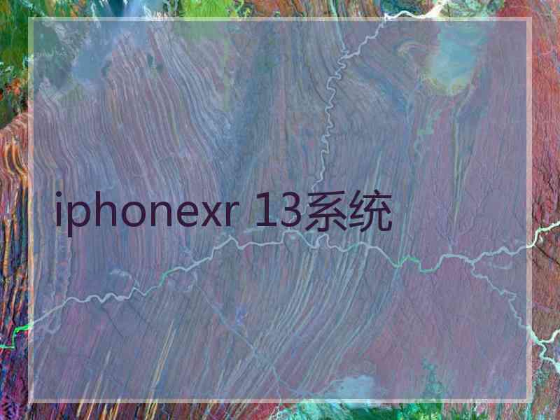 iphonexr 13系统