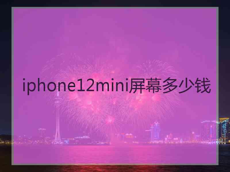 iphone12mini屏幕多少钱