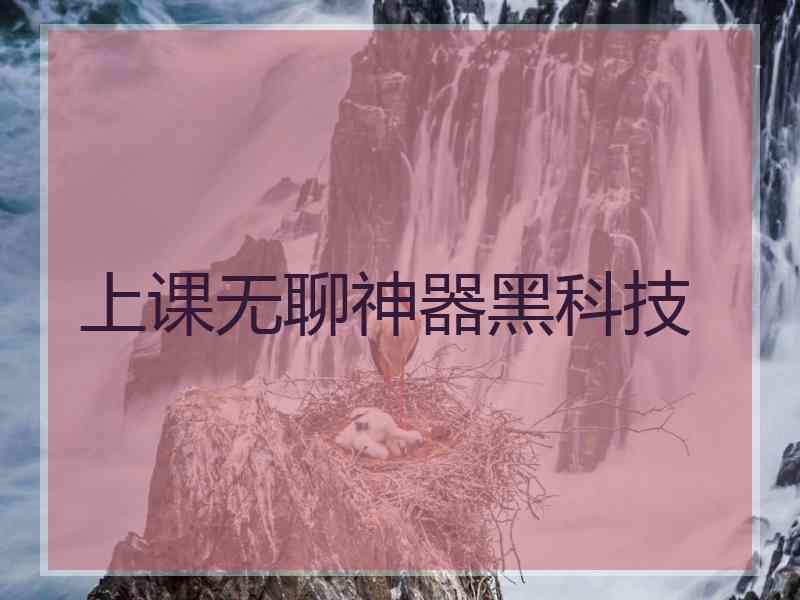 上课无聊神器黑科技