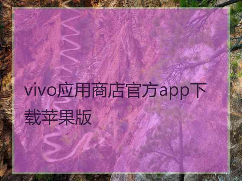 vivo应用商店官方app下载苹果版