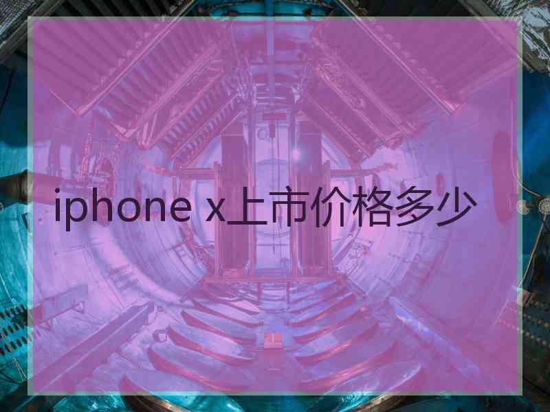 iphone x上市价格多少