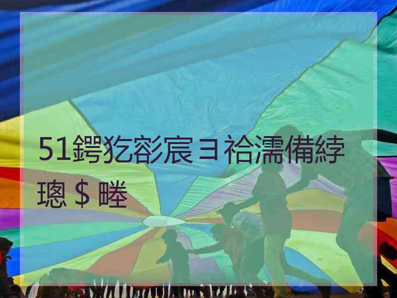 51鍔犵彮宸ヨ祫濡備綍璁＄畻