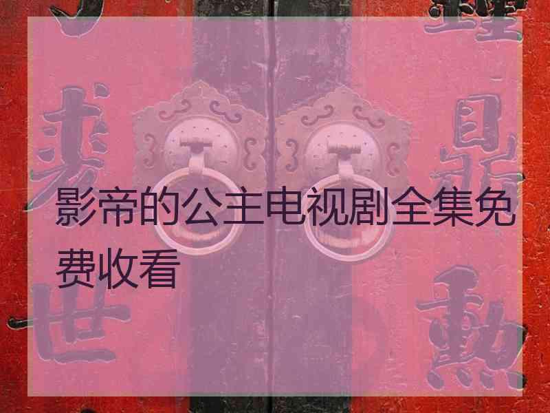 影帝的公主电视剧全集免费收看