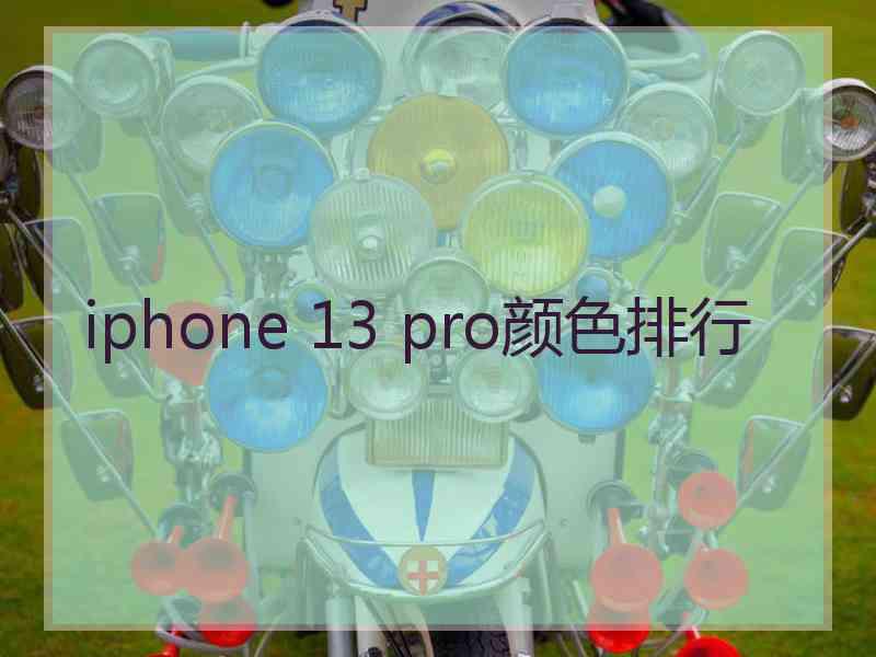 iphone 13 pro颜色排行