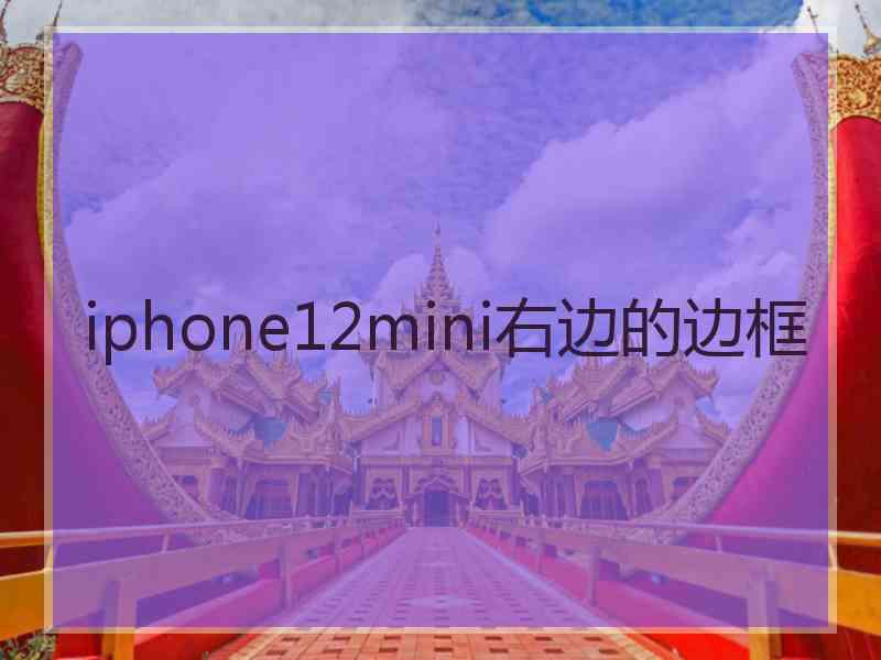 iphone12mini右边的边框