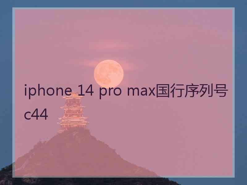 iphone 14 pro max国行序列号c44