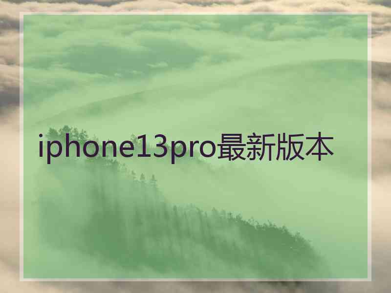 iphone13pro最新版本