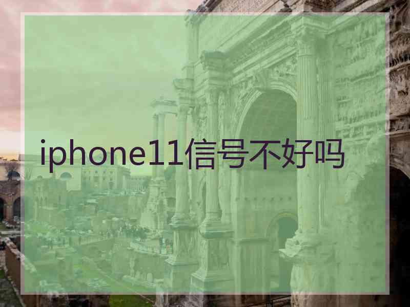 iphone11信号不好吗