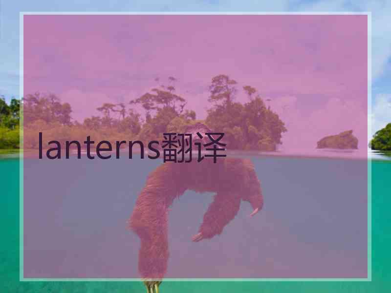 lanterns翻译