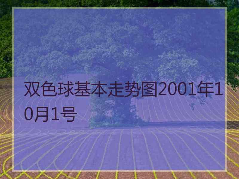 双色球基本走势图2001年10月1号