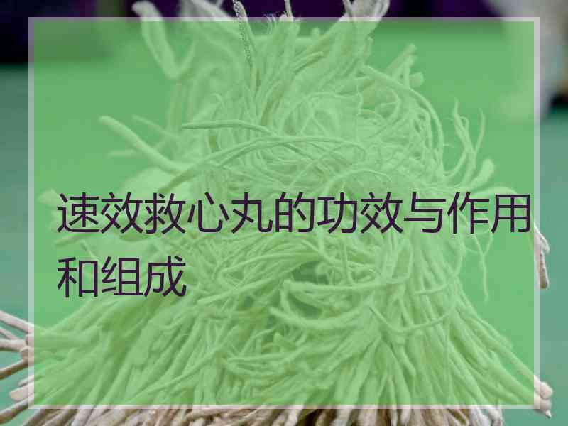 速效救心丸的功效与作用和组成