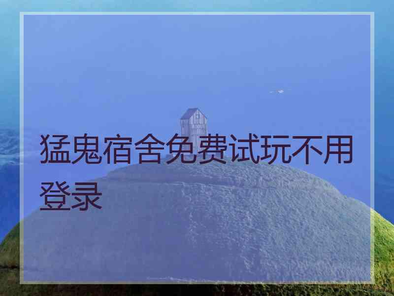 猛鬼宿舍免费试玩不用登录