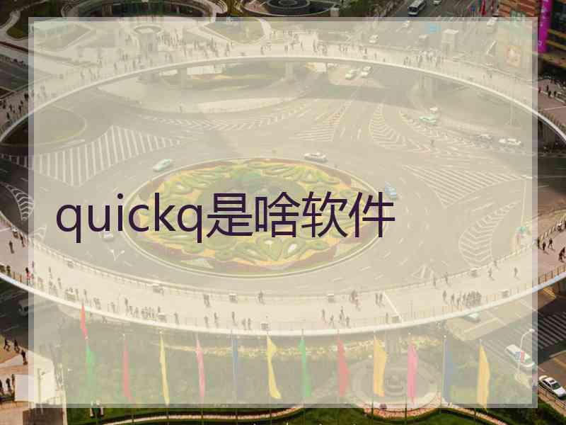 quickq是啥软件