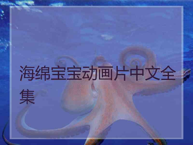 海绵宝宝动画片中文全集