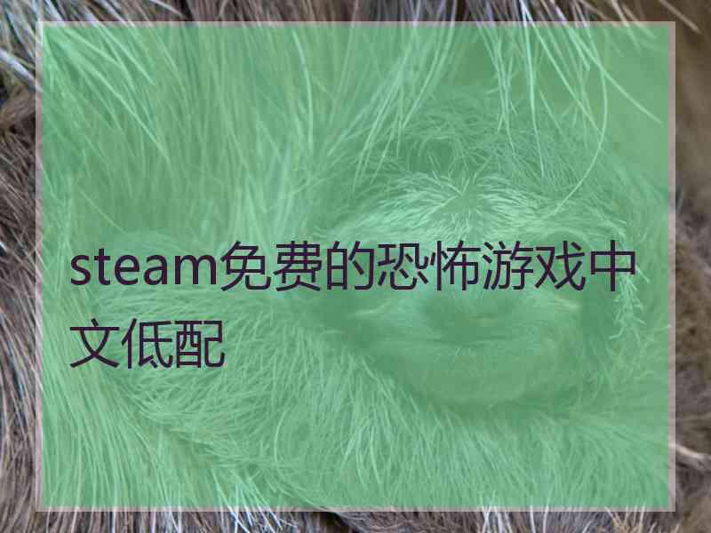 steam免费的恐怖游戏中文低配