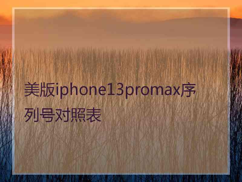 美版iphone13promax序列号对照表