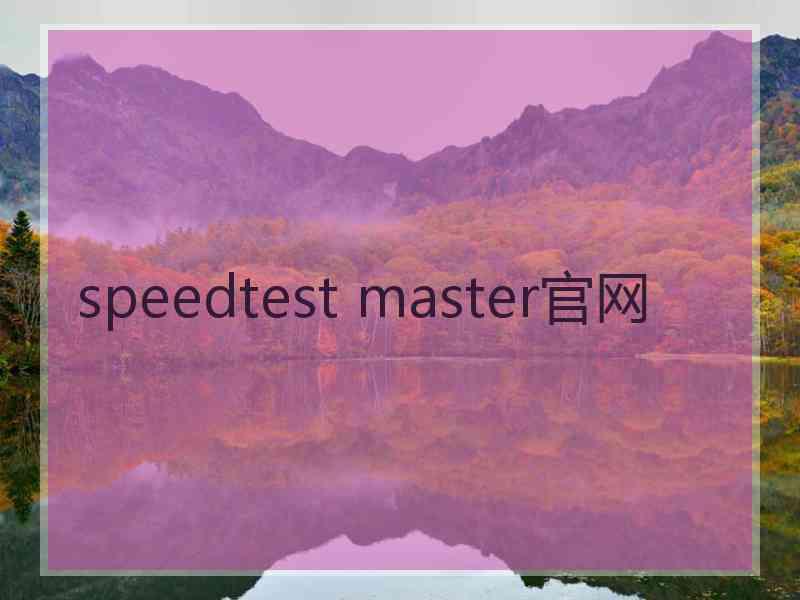 speedtest master官网