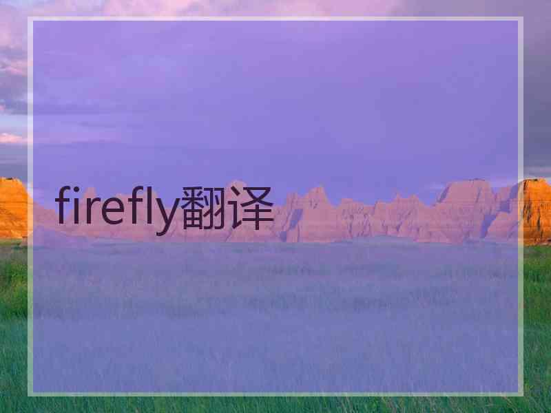 firefly翻译