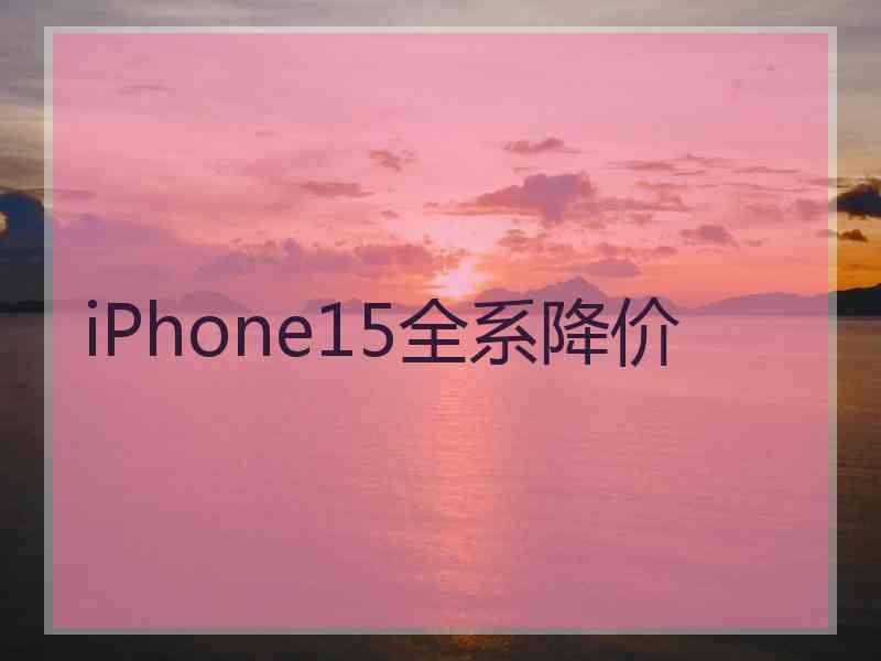 iPhone15全系降价