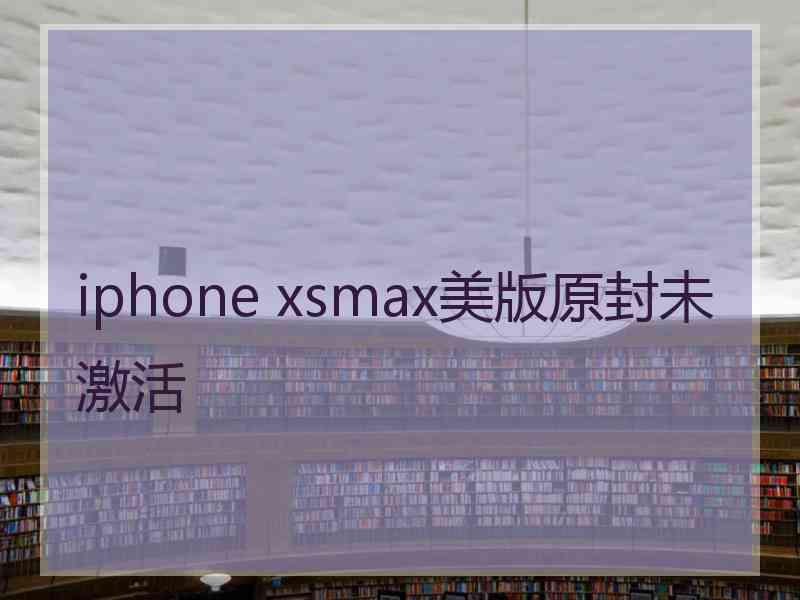 iphone xsmax美版原封未激活